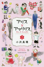 画像をギャラリービューアに読み込む, 小沢真理 / アリスとアマリリス2