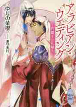 画像をギャラリービューアに読み込む, ゆりの菜櫻 / アラビアン・ウエディング~灼鷹王の花嫁~