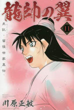 画像をギャラリービューアに読み込む, 川原正敏 / 龍帥の翼史記・留侯世家異伝11