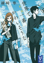 画像をギャラリービューアに読み込む, #綾崎 隼 著 #世界で一番かわいそうな私たち 1 アヤサキシユン :9784065143032