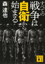 画像をギャラリービューアに読み込む, #森 達也 著 #すべての戦争は自衛から始まる モリタツヤ :9784065143100
