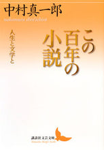 画像をギャラリービューアに読み込む, #中村 真一郎 #この百年の小説 人生と文学と ナカムラシンイチロウ :9784065143223