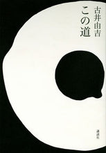 画像をギャラリービューアに読み込む, #古井 由吉 著 #この道 フルイヨシキチ :9784065143360