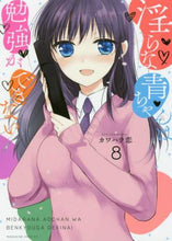 画像をギャラリービューアに読み込む, カワハラ恋 / 淫らな青ちゃんは勉強ができない8