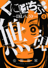 画像をギャラリービューアに読み込む, #くにはちぶ 4 :9784065143827