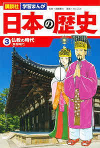 #遠藤 慶太 監修 #日本の歴史 3 仏教の時代 エンドウケイタ :9784065143889