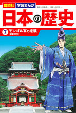 画像をギャラリービューアに読み込む, #呉座 勇一 監修 #日本の歴史 7 モンゴル軍の来襲 ゴザユウイチ :9784065143926