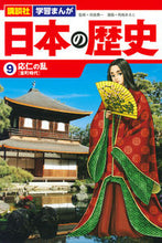 画像をギャラリービューアに読み込む, #呉座 勇一 監修 #日本の歴史 9 応仁の乱 ゴザユウイチ :9784065143940