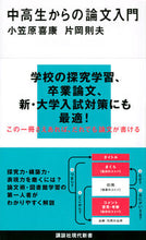 画像をギャラリービューアに読み込む, #小笠原 喜康 著 #中高生からの論文入門 オガサワラヒロヤス :9784065144152