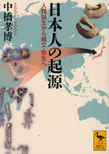 画像をギャラリービューアに読み込む, #中橋 孝博 #日本人の起源 人類誕生から縄文・弥生へ ナカハシタカヒロ :9784065144312