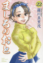画像をギャラリービューアに読み込む, 羅川真里茂 / ましろのおと22 :9784065144909