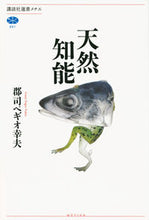 画像をギャラリービューアに読み込む, #郡司 ペギオ 幸夫 #天然知能 グンジペギオユキオ :9784065145135