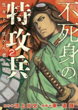 画像をギャラリービューアに読み込む, 東直輝 / 不死身の特攻兵2
