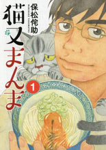 画像をギャラリービューアに読み込む, 保松侘助 / 猫又まんま1