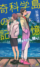 画像をギャラリービューアに読み込む, #奇科学島の記憶 捕まえたもん勝ち! :9784065146965