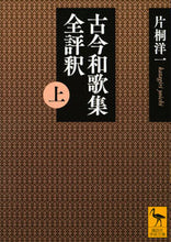 画像をギャラリービューアに読み込む, #片桐 洋一 #古今和歌集全評釈 上 カタギリヨウイチ :9784065147405