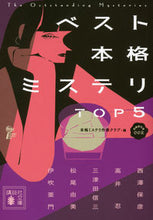 画像をギャラリービューアに読み込む, #本格ミステリ作家クラ #ベスト本格ミステリTOP5 短編傑作 2 ホンカクミステリサツカクラブ :9784065147627