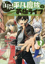 画像をギャラリービューアに読み込む, こねこねこ / 自称!平凡魔族の英雄ライフ~B級魔族2