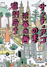 画像をギャラリービューアに読み込む, #瀧羽 麻子 著 #サンティアゴの東 渋谷の西 タキワアサコ :9784065149300