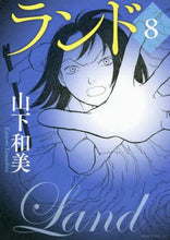 画像をギャラリービューアに読み込む, 山下和美 / ランド8