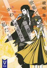 画像をギャラリービューアに読み込む, #綾崎 隼 著 #世界で一番かわいそうな私たち 2 アヤサキシユン :9784065149973