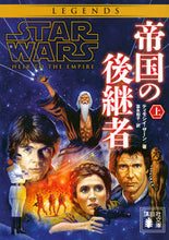 画像をギャラリービューアに読み込む, #T.ザーン 著 #スター・ウォーズ 帝国の後継者 上 ザ-ンテイモシイT :9784065150177