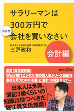 画像をギャラリービューアに読み込む, #三戸 政和 #サラリーマンは300万円で小さな 会計編 ミトマサカズ :9784065150733