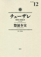 画像をギャラリービューアに読み込む, 惣領冬実 / チェーザレ破壊の創造者12