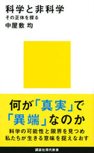 画像をギャラリービューアに読み込む, #中屋敷 均 #科学と非科学 その正体を探る ナカヤシキヒトシ :9784065150948
