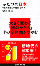 画像をギャラリービューアに読み込む, #望月 優大 著 #ふたつの日本 「移民国家」の建前と現実 モチズキヒロキ :9784065151105