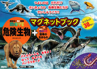 画像をギャラリービューアに読み込む, #危険生物+猛毒の生きものマグネットブック :9784065151457