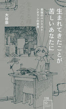 画像をギャラリービューアに読み込む, #大谷 崇 著 #生まれてきたことが苦しいあなたに オオタニタカシ :9784065151624