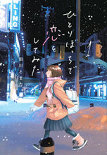 Load image into Gallery viewer, #田川とまた #ひとりぼっちで恋をしてみた1