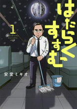 画像をギャラリービューアに読み込む, 安堂ミキオ / はたらくすすむ1