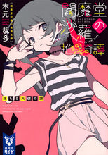 画像をギャラリービューアに読み込む, #木元 哉多 著 #閻魔堂沙羅の推理奇譚 落ちる天使の謎 キモトカナタ :9784065153338