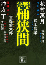 Load image into Gallery viewer, #MangetsuHanamura #DecisiveBattle!OkehazamaDecisiveBattle!Series