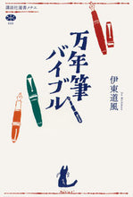 画像をギャラリービューアに読み込む, #伊東 道風 著 #万年筆バイブル イトウミチカゼ :9784065153581