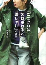 Load image into Gallery viewer, #伊藤 真知 著 #「ユニクロは3枚重ねるとおしゃれ」の法則 イトウマチ :9784065153802