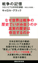 画像をギャラリービューアに読み込む, #C.グラック 著 #戦争の記憶 コロンビア大学特別講義-学生 グラツクキヤロルC :9784065154304