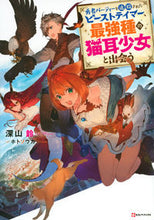 Load image into Gallery viewer, #深山 鈴 #勇者パーティーを追放されたビーストテイマ ミヤマスズ :9784065155486