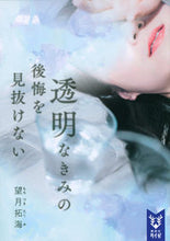 Load image into Gallery viewer, #望月 拓海 著 #透明なきみの後悔を見抜けない モチズキタクミ :9784065156018