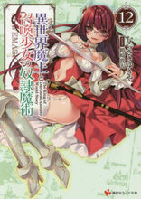 画像をギャラリービューアに読み込む, むらさきゆきや / 異世界魔王と召喚少女の奴隷魔術12