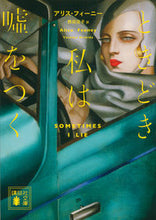 画像をギャラリービューアに読み込む, #A.フィーニー 著 #ときどき私は嘘をつく フイ-ニ-アリスA :9784065156438