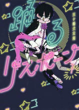 画像をギャラリービューアに読み込む, 三ヶ嶋犬太朗 / 踊るリスポーン1