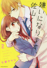 画像をギャラリービューアに読み込む, 七都サマコ / 嫌いになります、佐山くん!2