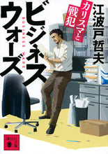 画像をギャラリービューアに読み込む, #江波戸 哲夫 著 #ビジネスウォーズ カリスマと戦犯 エバトテツオ :9784065159453