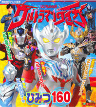 画像をギャラリービューアに読み込む, #ウルトラマンタイガ ひみつ160 | Ultraman Taiga Secret 160 :9784065160824