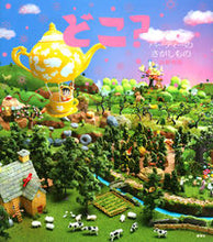 Load image into Gallery viewer, #どこ? パーティーのさがしもの :9784065161517