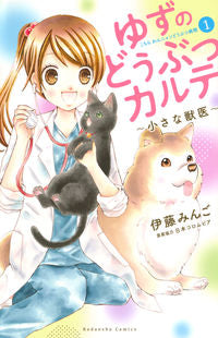 #伊藤 みんご 著 #ゆずのどうぶつカルテ~小さな獣医~こ 1 イトウミンゴ :9784065161982