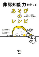 画像をギャラリービューアに読み込む, #非認知能力を育てるあそびのレシピ | Recipe for play that develops non-cognitive skills :9784065161999